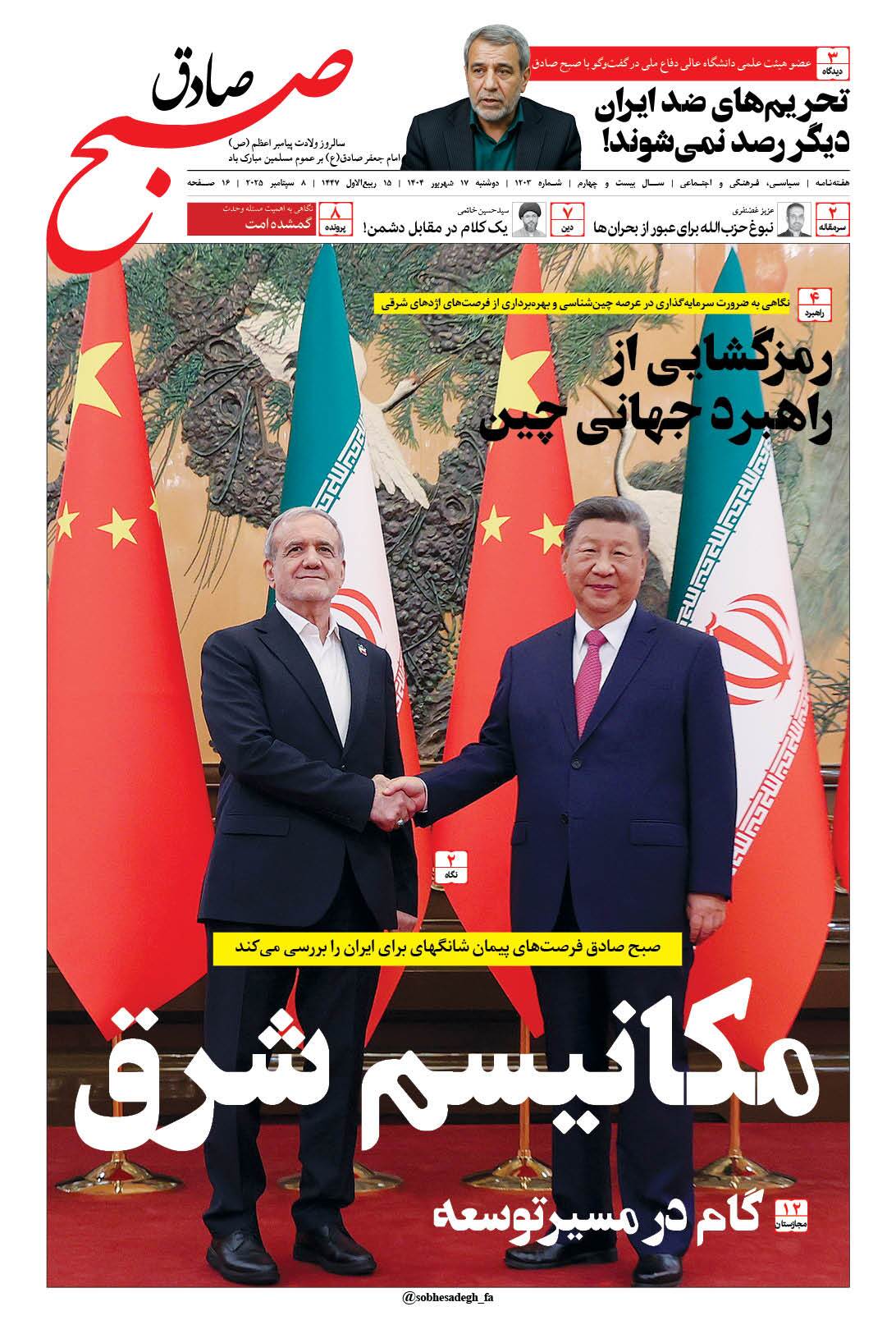 صبح صادق 1203 به همراه نسخه صوتی منتشر شد + PDF صبح صادق 1203 به همراه نسخه صوتی منتشر شد + PDF