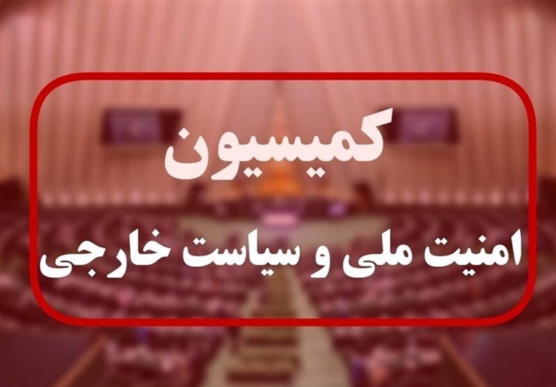 جلسه اضطراری نظارتی کمیسیون امنیت ملی مجلس با وزیر امورخارجه