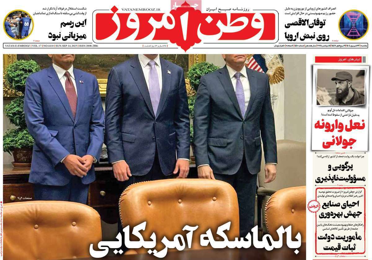 مروری بر یادداشت روزنامههای یکشنبه ۲۳ شهریورماه ۱۴۰۴ مروری بر یادداشت روزنامههای یکشنبه ۲۳ شهریورماه ۱۴۰۴