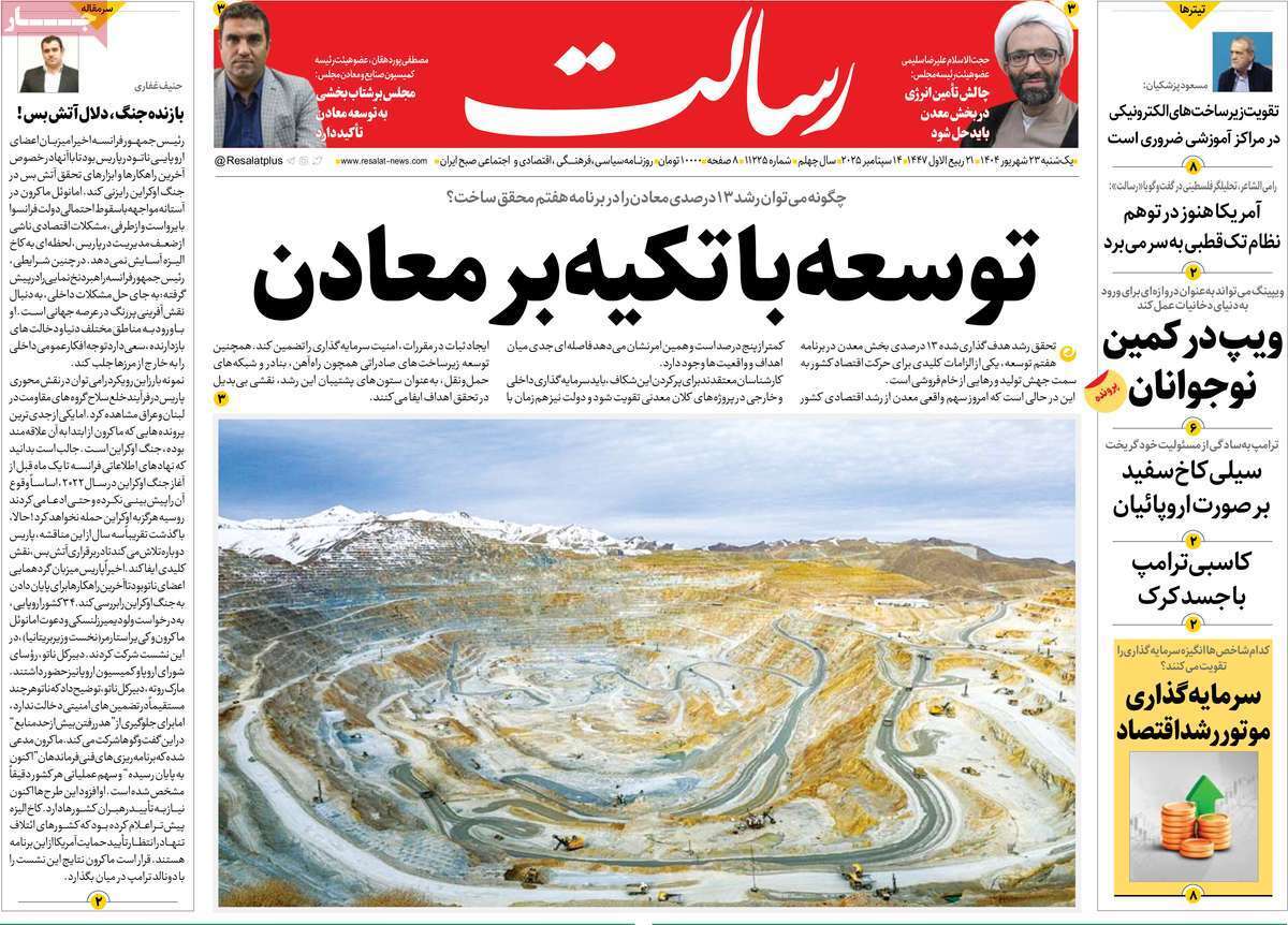 مروری بر یادداشت روزنامههای یکشنبه ۲۳ شهریورماه ۱۴۰۴ مروری بر یادداشت روزنامههای یکشنبه ۲۳ شهریورماه ۱۴۰۴
