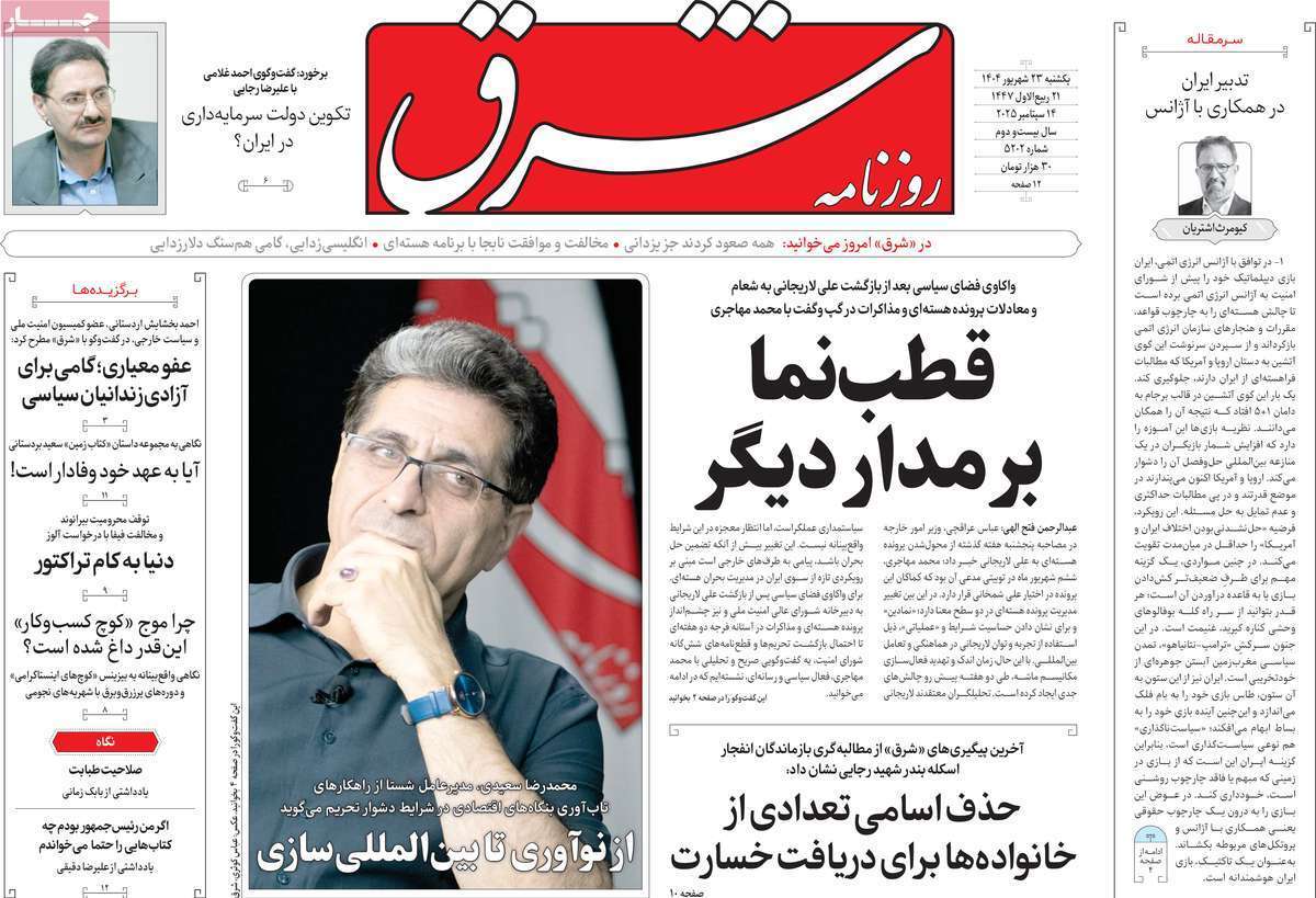 مروری بر یادداشت روزنامههای یکشنبه ۲۳ شهریورماه ۱۴۰۴ مروری بر یادداشت روزنامههای یکشنبه ۲۳ شهریورماه ۱۴۰۴
