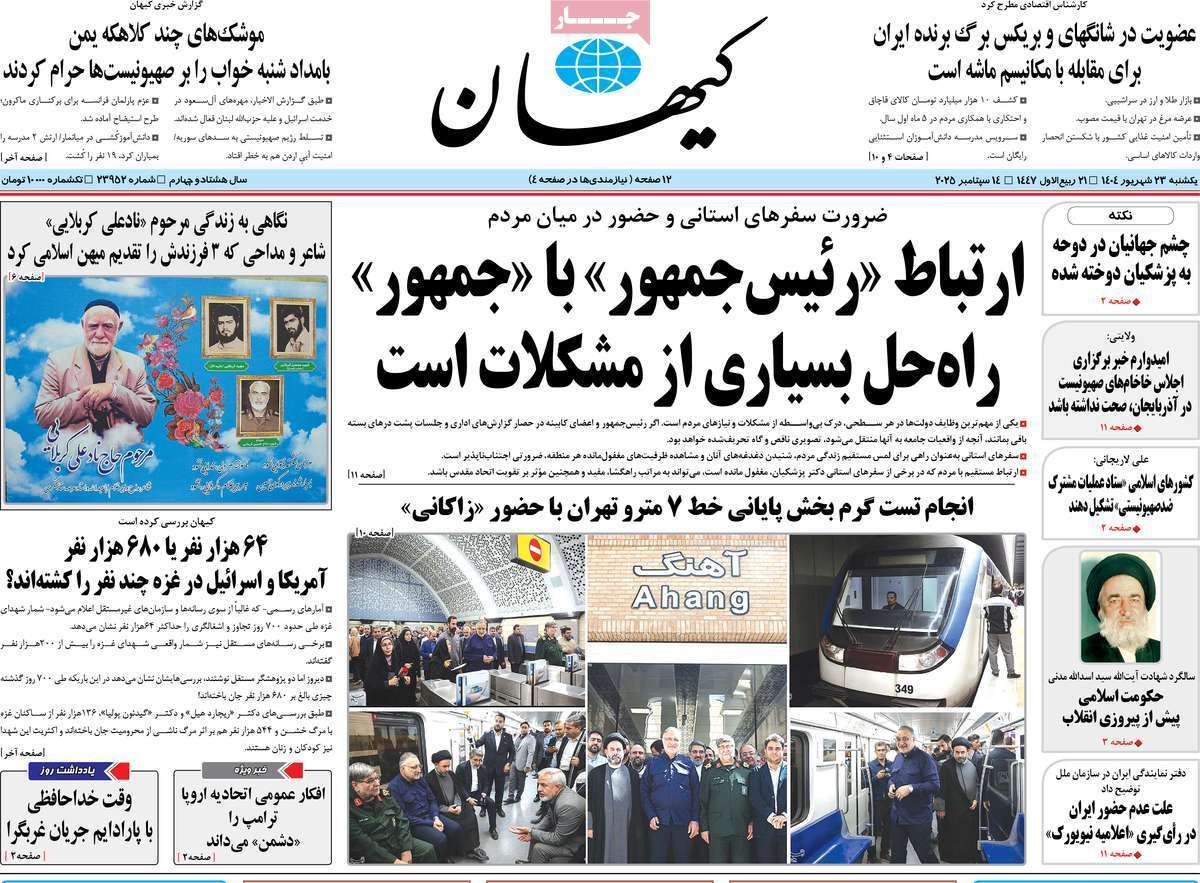 مروری بر یادداشت روزنامههای یکشنبه ۲۳ شهریورماه ۱۴۰۴ مروری بر یادداشت روزنامههای یکشنبه ۲۳ شهریورماه ۱۴۰۴