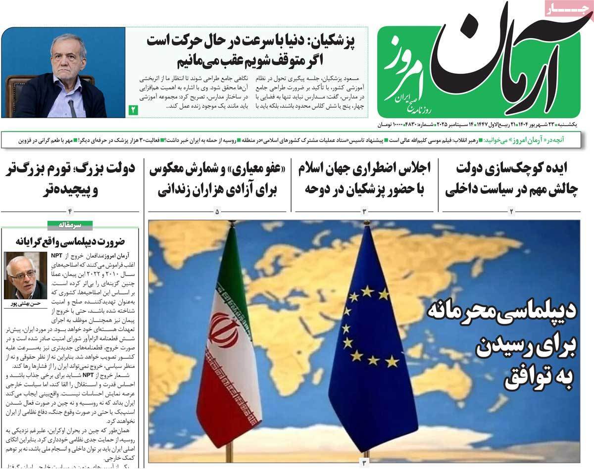 مروری بر یادداشت روزنامههای یکشنبه ۲۳ شهریورماه ۱۴۰۴ مروری بر یادداشت روزنامههای یکشنبه ۲۳ شهریورماه ۱۴۰۴