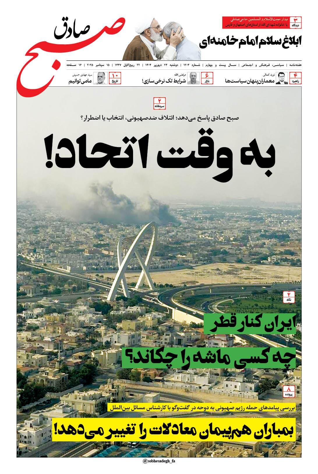 صبح صادق 1204 به همراه نسخه صوتی منتشر شد + PDF صبح صادق 1204 به همراه نسخه صوتی منتشر شد + PDF