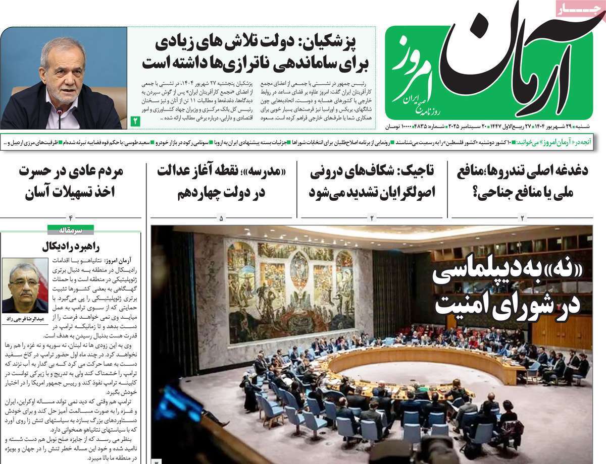 مروری بر یادداشت روزنامه‌های شنبه ۲۹ شهریورماه ۱۴۰۴