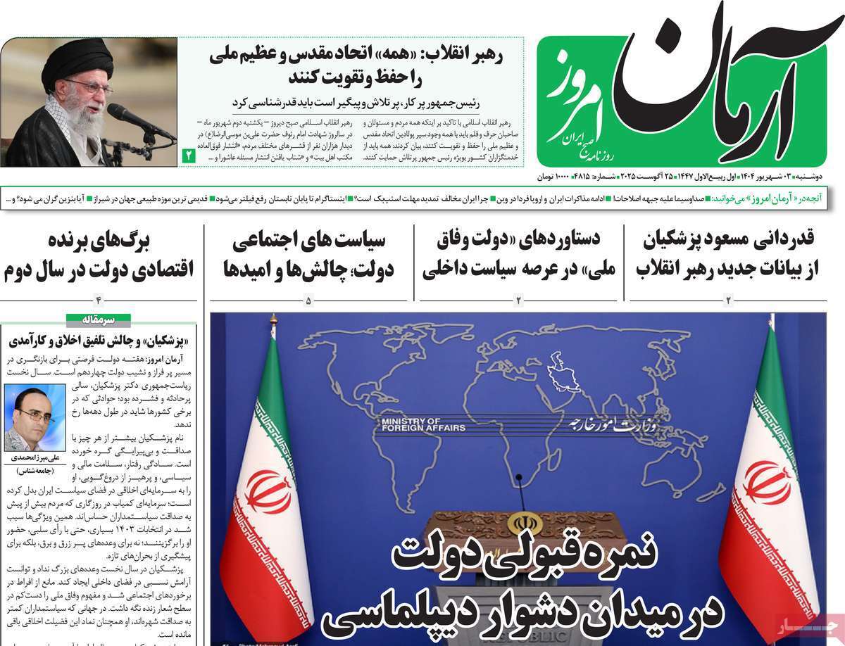 مروری بر یادداشت روزنامههای دوشنبه ۰۳ شهریورماه ۱۴۰۴ مروری بر یادداشت روزنامههای دوشنبه ۰۳ شهریورماه ۱۴۰۴