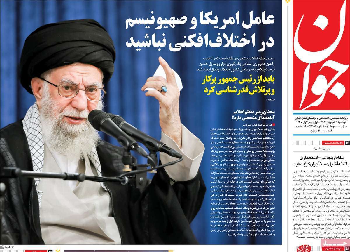 مروری بر یادداشت روزنامههای دوشنبه ۰۳ شهریورماه ۱۴۰۴ مروری بر یادداشت روزنامههای دوشنبه ۰۳ شهریورماه ۱۴۰۴