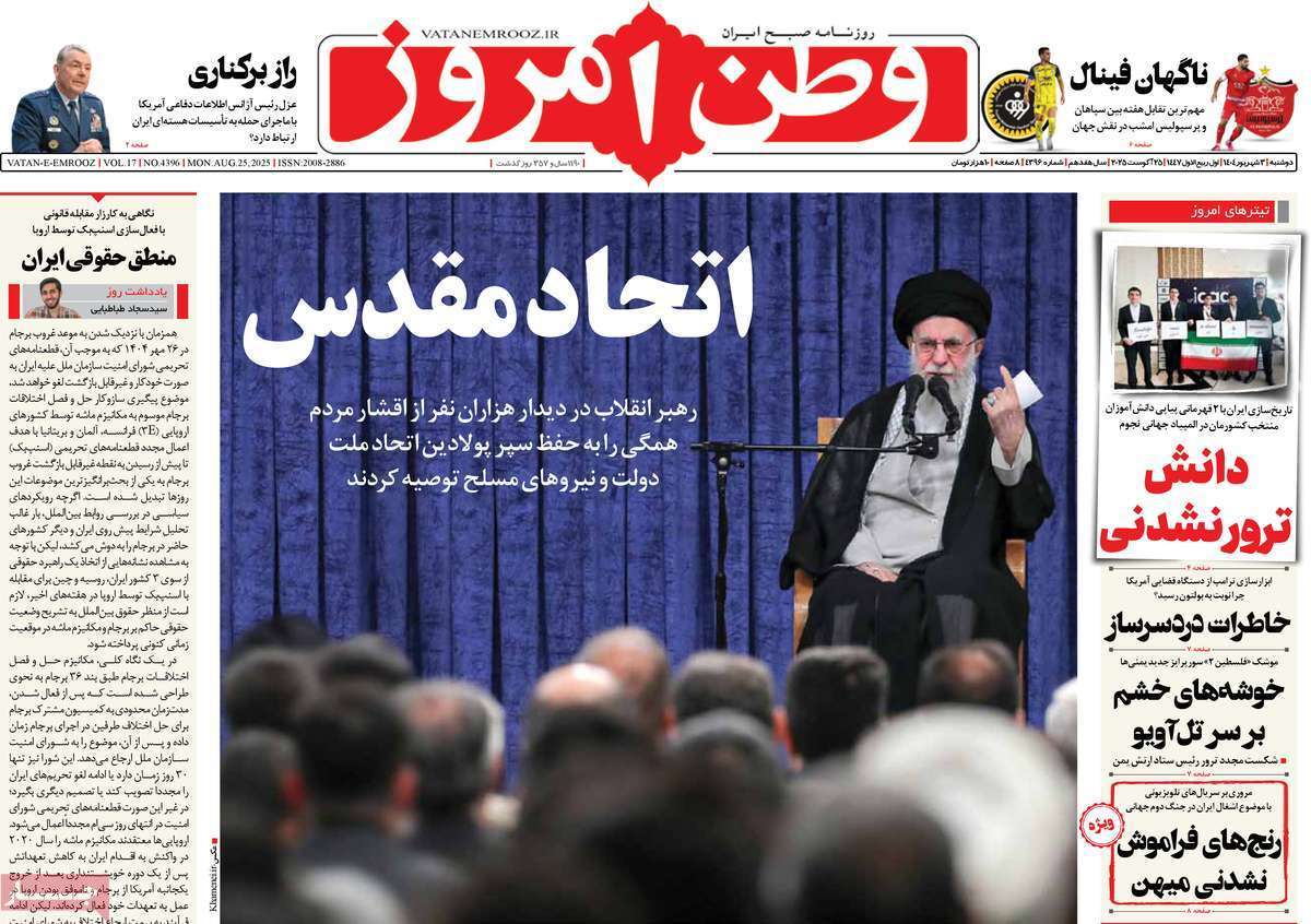 مروری بر یادداشت روزنامههای دوشنبه ۰۳ شهریورماه ۱۴۰۴ مروری بر یادداشت روزنامههای دوشنبه ۰۳ شهریورماه ۱۴۰۴