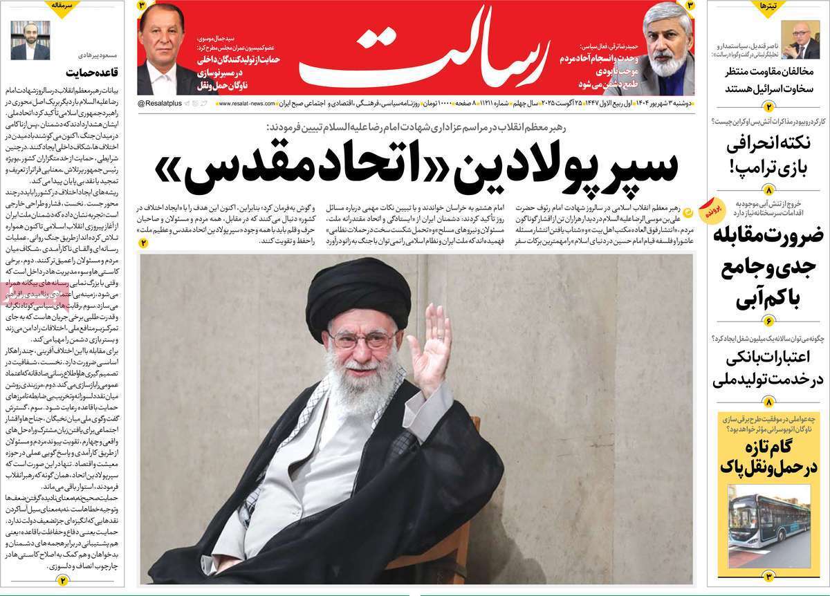 مروری بر یادداشت روزنامههای دوشنبه ۰۳ شهریورماه ۱۴۰۴ مروری بر یادداشت روزنامههای دوشنبه ۰۳ شهریورماه ۱۴۰۴