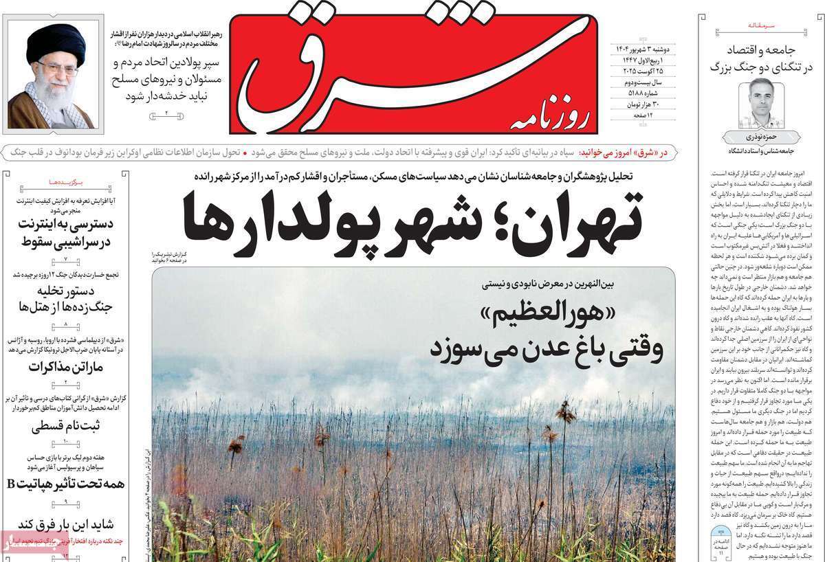 مروری بر یادداشت روزنامههای دوشنبه ۰۳ شهریورماه ۱۴۰۴ مروری بر یادداشت روزنامههای دوشنبه ۰۳ شهریورماه ۱۴۰۴