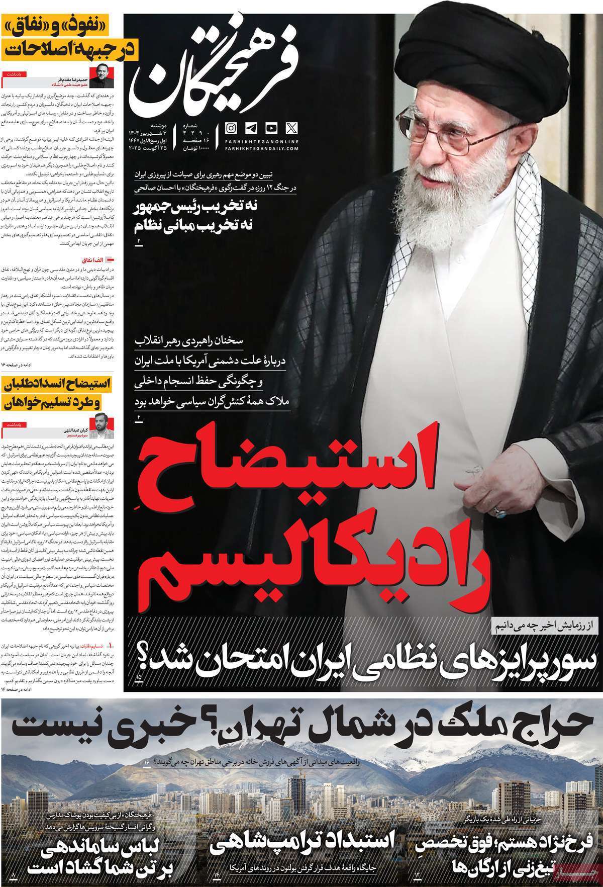 مروری بر یادداشت روزنامههای دوشنبه ۰۳ شهریورماه ۱۴۰۴ مروری بر یادداشت روزنامههای دوشنبه ۰۳ شهریورماه ۱۴۰۴