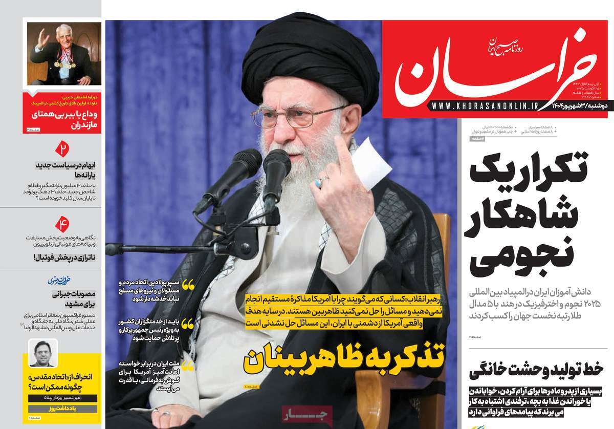 مروری بر یادداشت روزنامههای دوشنبه ۰۳ شهریورماه ۱۴۰۴ مروری بر یادداشت روزنامههای دوشنبه ۰۳ شهریورماه ۱۴۰۴