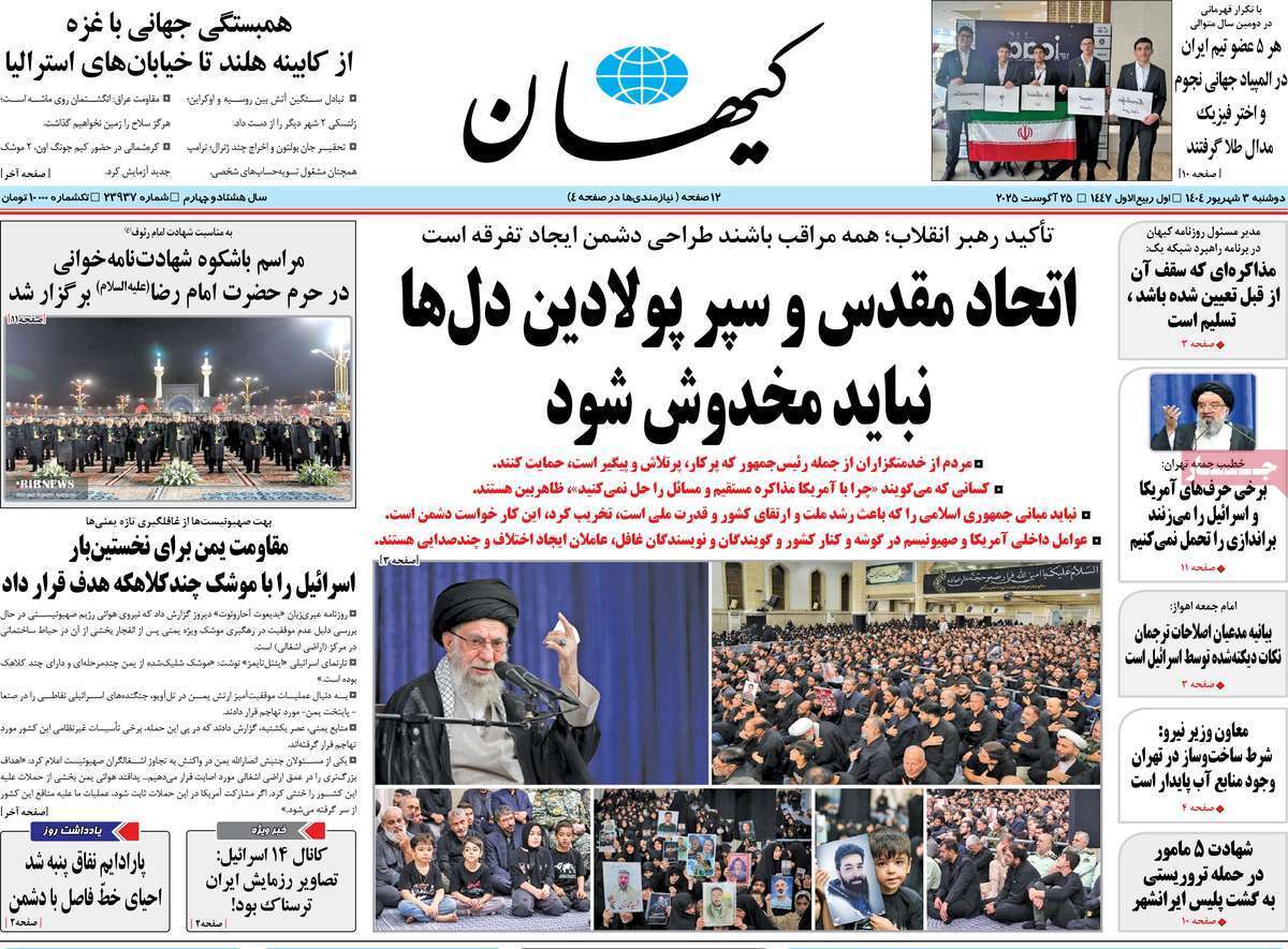 مروری بر یادداشت روزنامههای دوشنبه ۰۳ شهریورماه ۱۴۰۴ مروری بر یادداشت روزنامههای دوشنبه ۰۳ شهریورماه ۱۴۰۴