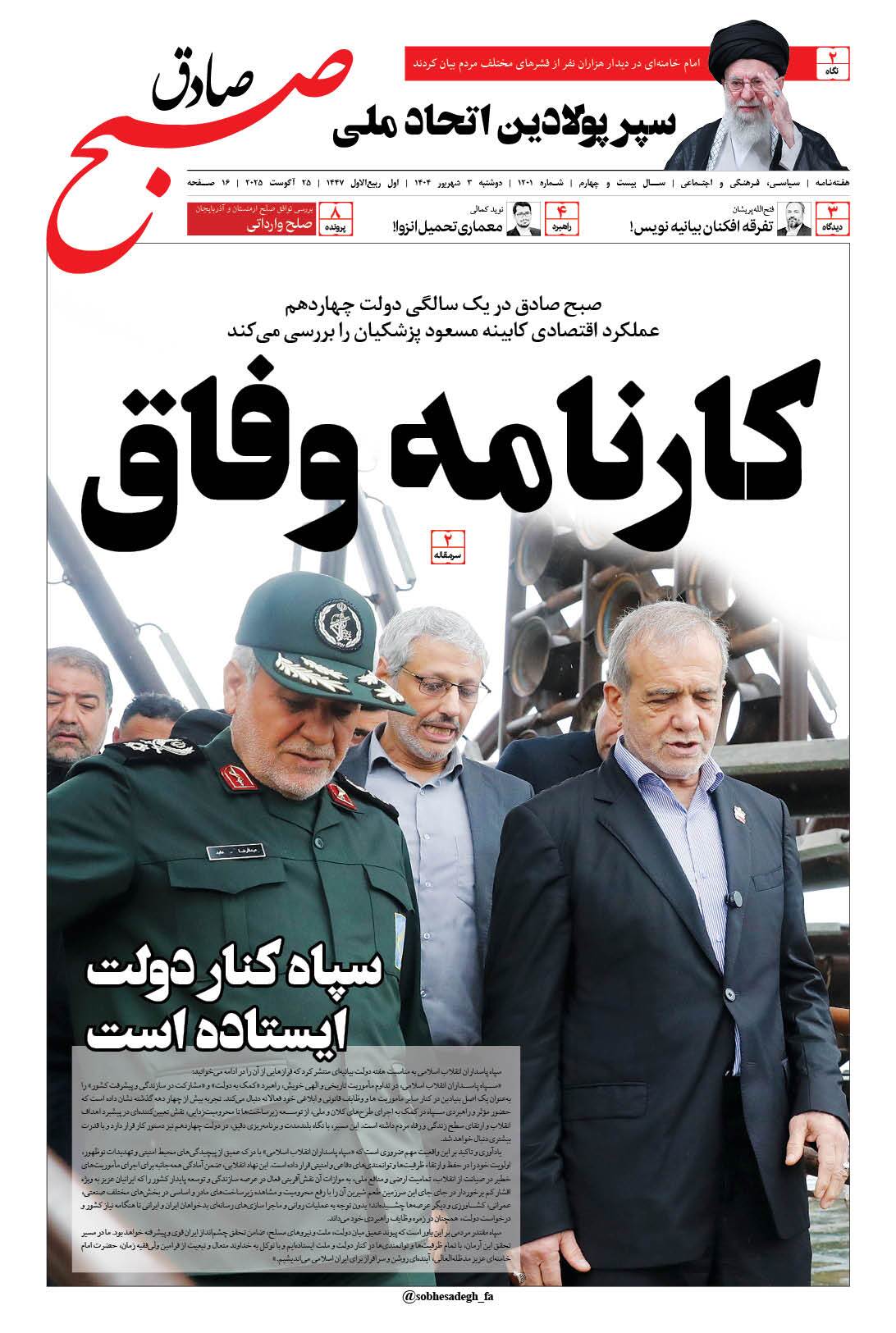 صبح صادق 1201 به همراه نسخه صوتی منتشر شد + PDF صبح صادق 1201 به همراه نسخه صوتی منتشر شد + PDF