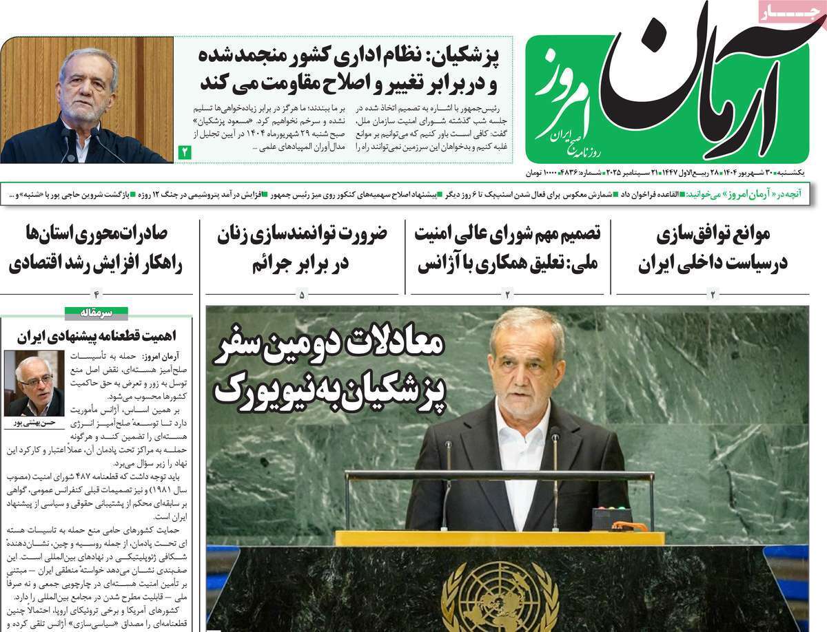 مروری بر یادداشت روزنامههای یکشنبه ۳۰ شهریورماه ۱۴۰۴ مروری بر یادداشت روزنامههای یکشنبه ۳۰ شهریورماه ۱۴۰۴
