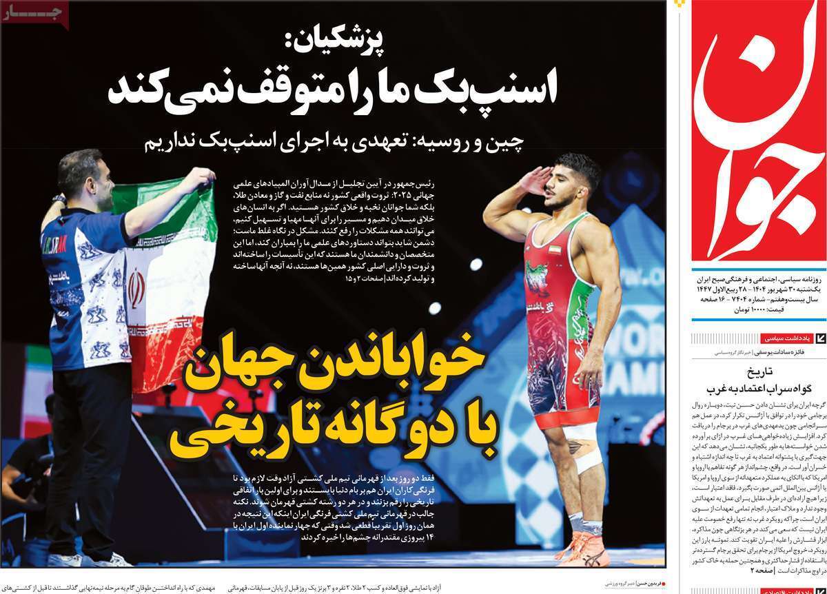 مروری بر یادداشت روزنامههای یکشنبه ۳۰ شهریورماه ۱۴۰۴ مروری بر یادداشت روزنامههای یکشنبه ۳۰ شهریورماه ۱۴۰۴