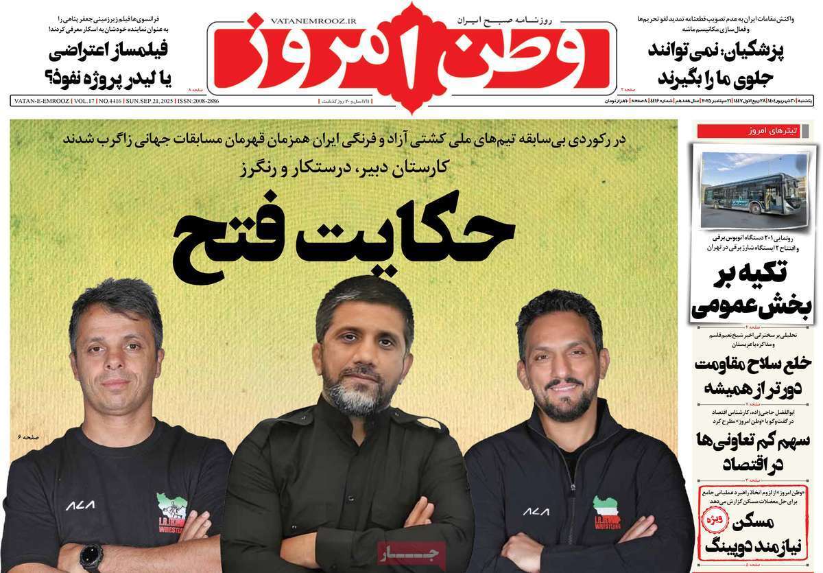 مروری بر یادداشت روزنامههای یکشنبه ۳۰ شهریورماه ۱۴۰۴ مروری بر یادداشت روزنامههای یکشنبه ۳۰ شهریورماه ۱۴۰۴