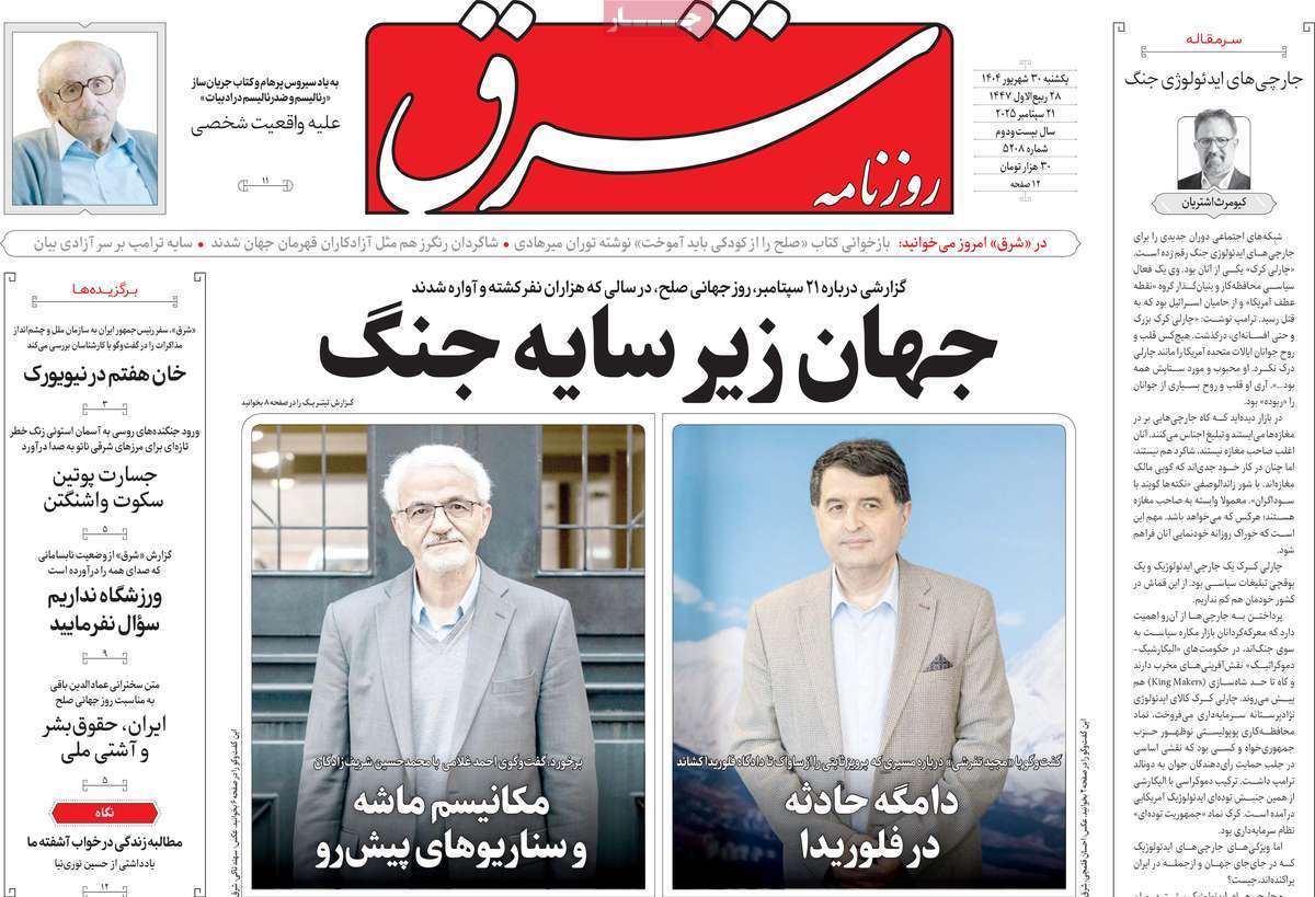 مروری بر یادداشت روزنامههای یکشنبه ۳۰ شهریورماه ۱۴۰۴ مروری بر یادداشت روزنامههای یکشنبه ۳۰ شهریورماه ۱۴۰۴