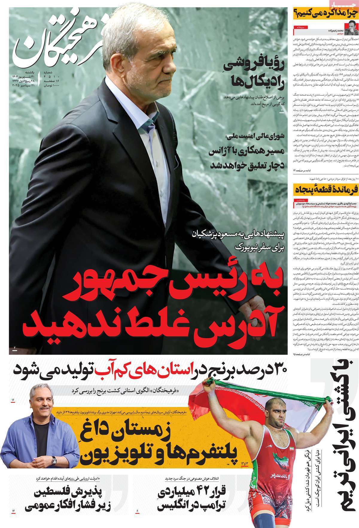 مروری بر یادداشت روزنامههای یکشنبه ۳۰ شهریورماه ۱۴۰۴ مروری بر یادداشت روزنامههای یکشنبه ۳۰ شهریورماه ۱۴۰۴