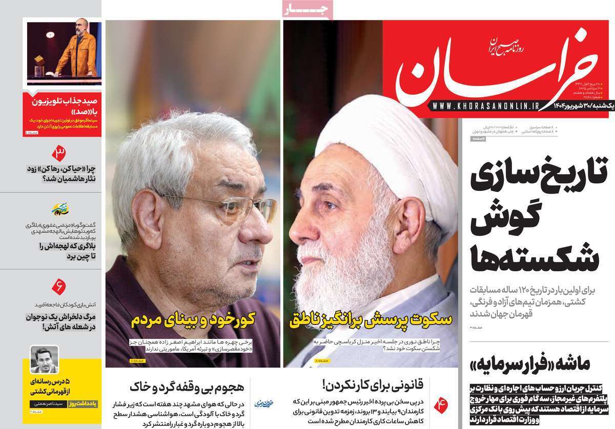 مروری بر یادداشت روزنامههای یکشنبه ۳۰ شهریورماه ۱۴۰۴ مروری بر یادداشت روزنامههای یکشنبه ۳۰ شهریورماه ۱۴۰۴