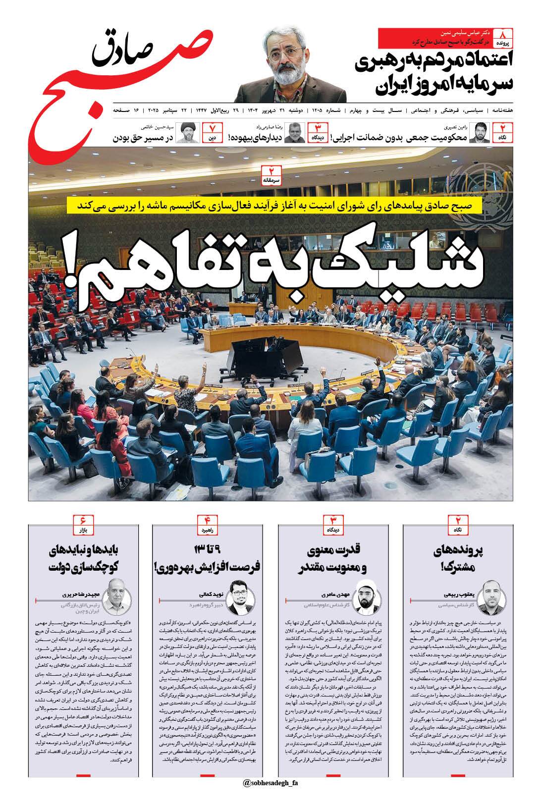 صبح صادق 1205 به همراه نسخه صوتی منتشر شد + PDF صبح صادق 1205 به همراه نسخه صوتی منتشر شد + PDF