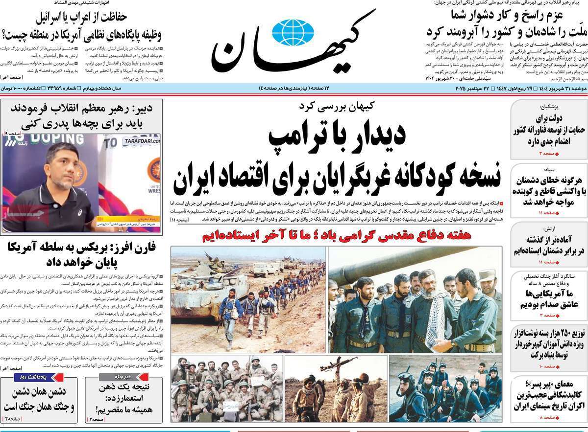 مروری بر یادداشت روزنامههای دوشنبه ۳۱ شهریورماه ۱۴۰۴ مروری بر یادداشت روزنامههای دوشنبه ۳۱ شهریورماه ۱۴۰۴