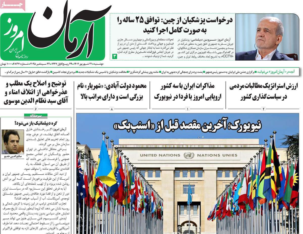مروری بر یادداشت روزنامههای دوشنبه ۳۱ شهریورماه ۱۴۰۴ مروری بر یادداشت روزنامههای دوشنبه ۳۱ شهریورماه ۱۴۰۴