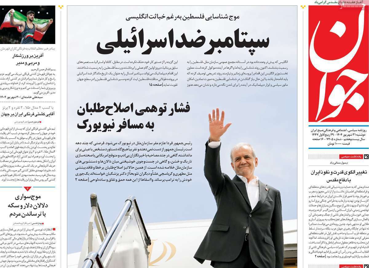 مروری بر یادداشت روزنامههای دوشنبه ۳۱ شهریورماه ۱۴۰۴ مروری بر یادداشت روزنامههای دوشنبه ۳۱ شهریورماه ۱۴۰۴