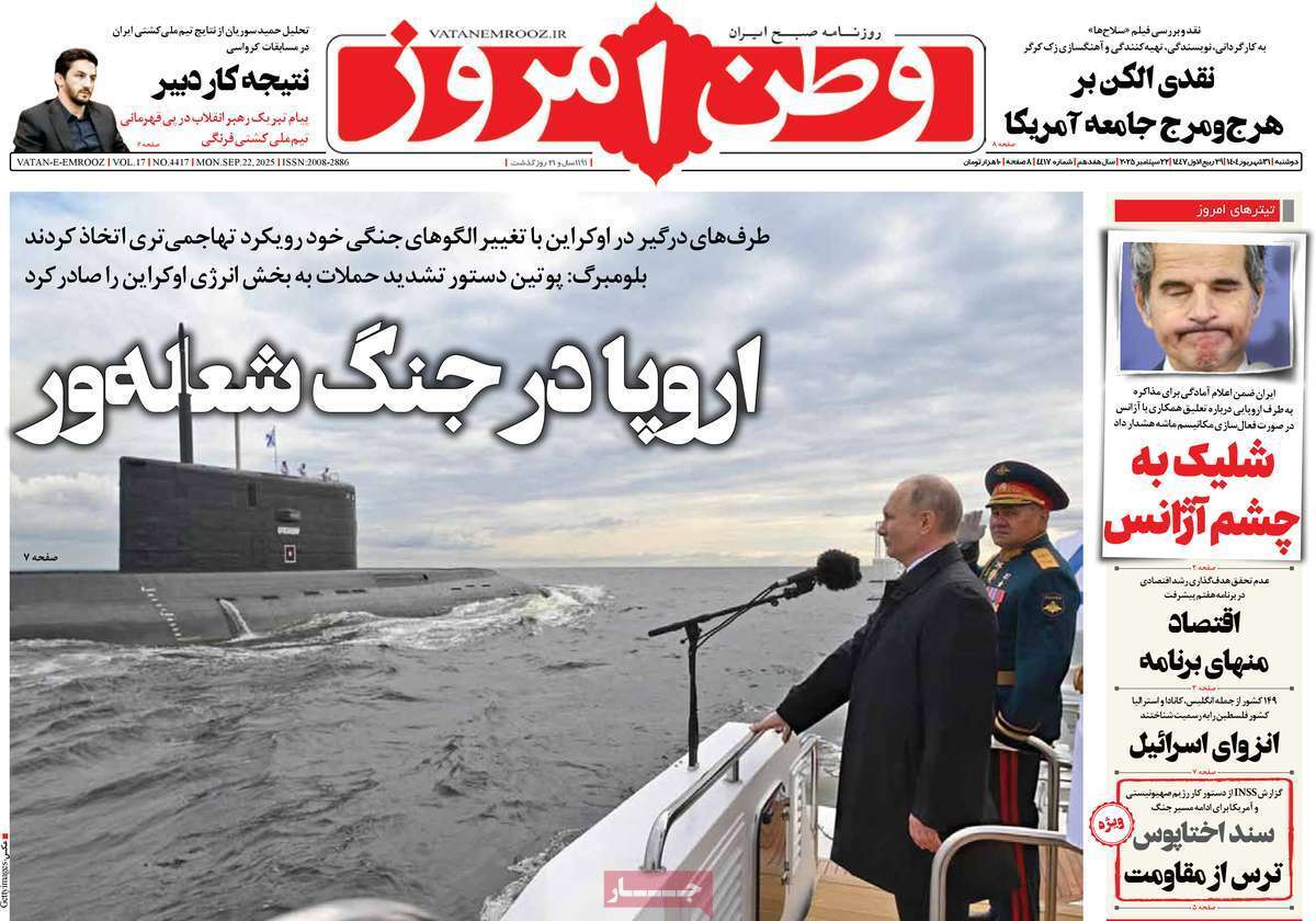 مروری بر یادداشت روزنامههای دوشنبه ۳۱ شهریورماه ۱۴۰۴ مروری بر یادداشت روزنامههای دوشنبه ۳۱ شهریورماه ۱۴۰۴