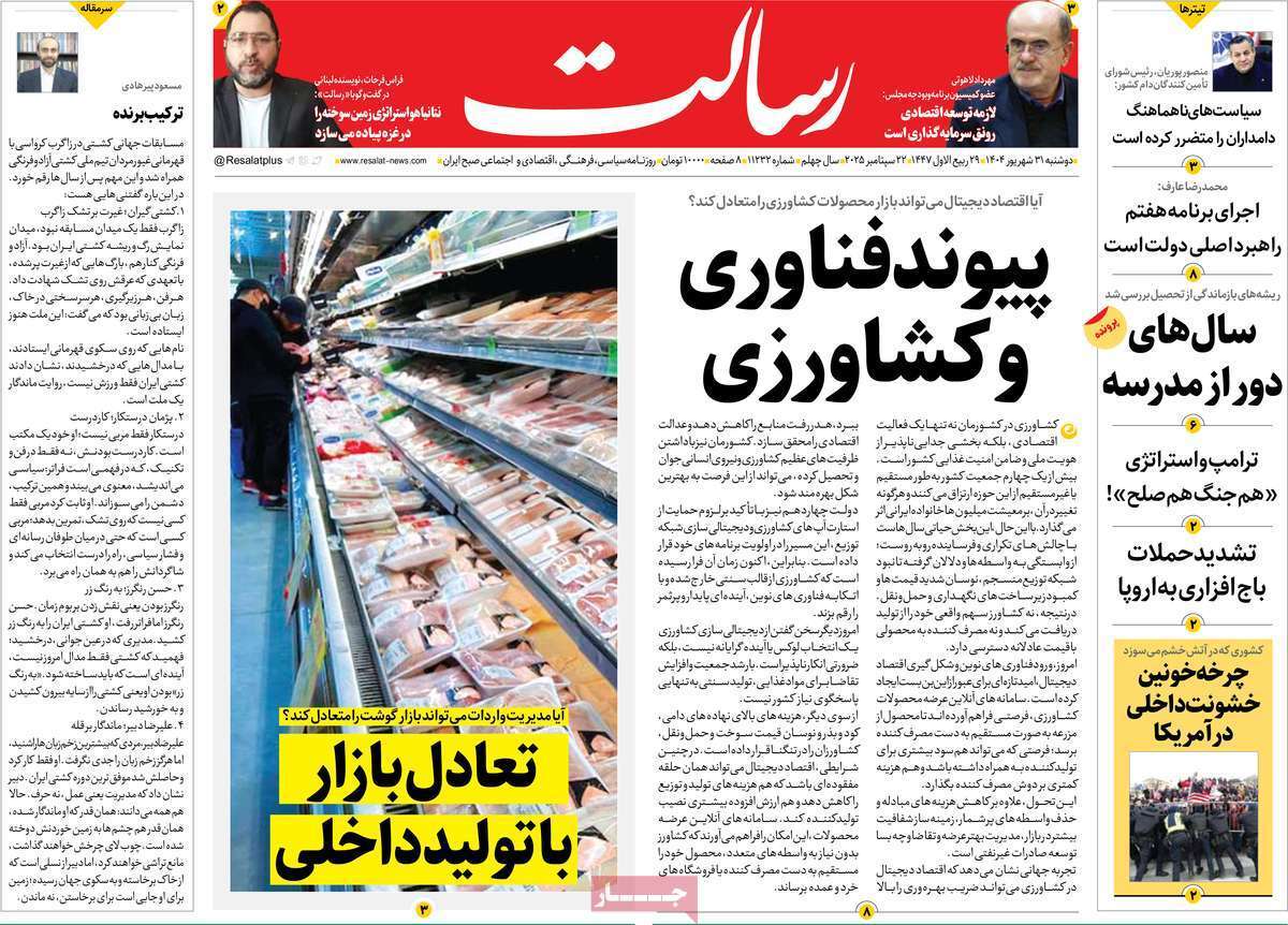 مروری بر یادداشت روزنامههای دوشنبه ۳۱ شهریورماه ۱۴۰۴ مروری بر یادداشت روزنامههای دوشنبه ۳۱ شهریورماه ۱۴۰۴