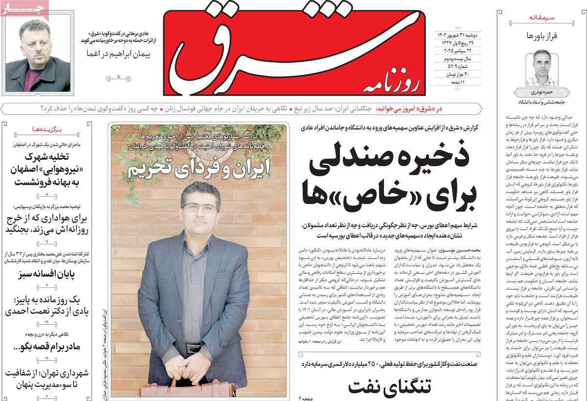 مروری بر یادداشت روزنامههای دوشنبه ۳۱ شهریورماه ۱۴۰۴ مروری بر یادداشت روزنامههای دوشنبه ۳۱ شهریورماه ۱۴۰۴
