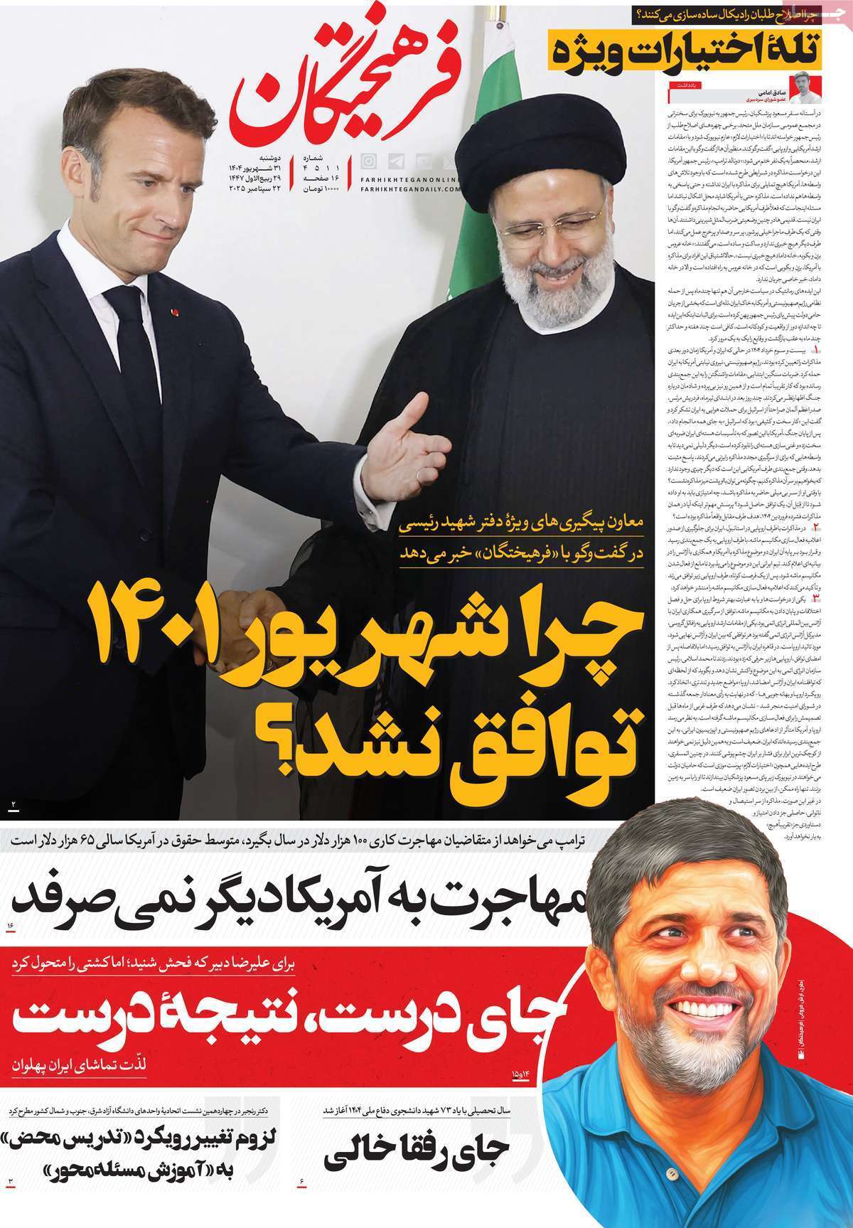 مروری بر یادداشت روزنامههای دوشنبه ۳۱ شهریورماه ۱۴۰۴ مروری بر یادداشت روزنامههای دوشنبه ۳۱ شهریورماه ۱۴۰۴