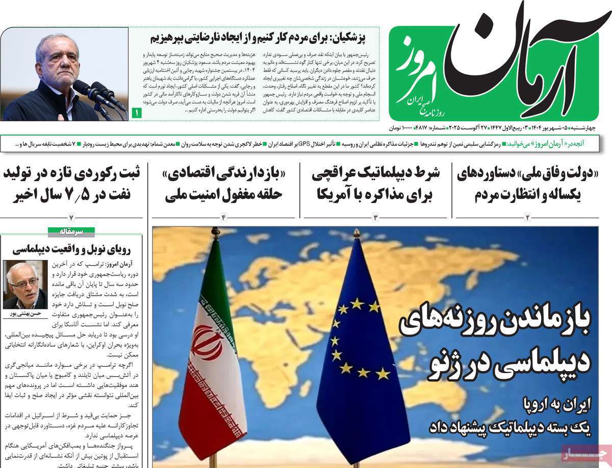 مروری بر یادداشت روزنامههای چهارشنبه ۰۵ شهریورماه ۱۴۰۴ مروری بر یادداشت روزنامههای چهارشنبه ۰۵ شهریورماه ۱۴۰۴