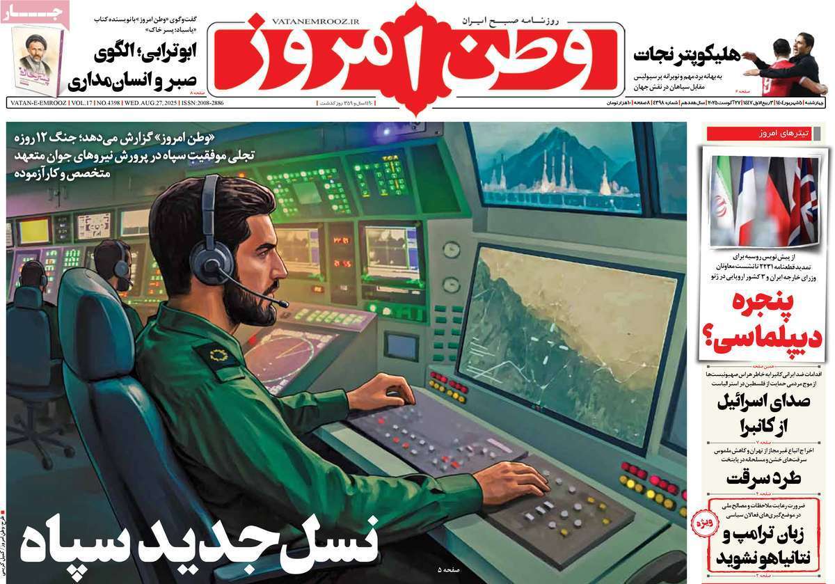 مروری بر یادداشت روزنامههای چهارشنبه ۰۵ شهریورماه ۱۴۰۴ مروری بر یادداشت روزنامههای چهارشنبه ۰۵ شهریورماه ۱۴۰۴