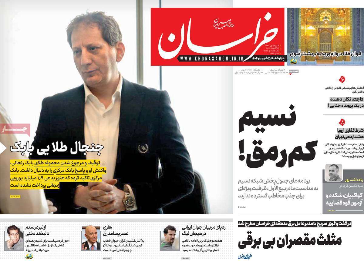 مروری بر یادداشت روزنامههای چهارشنبه ۰۵ شهریورماه ۱۴۰۴ مروری بر یادداشت روزنامههای چهارشنبه ۰۵ شهریورماه ۱۴۰۴