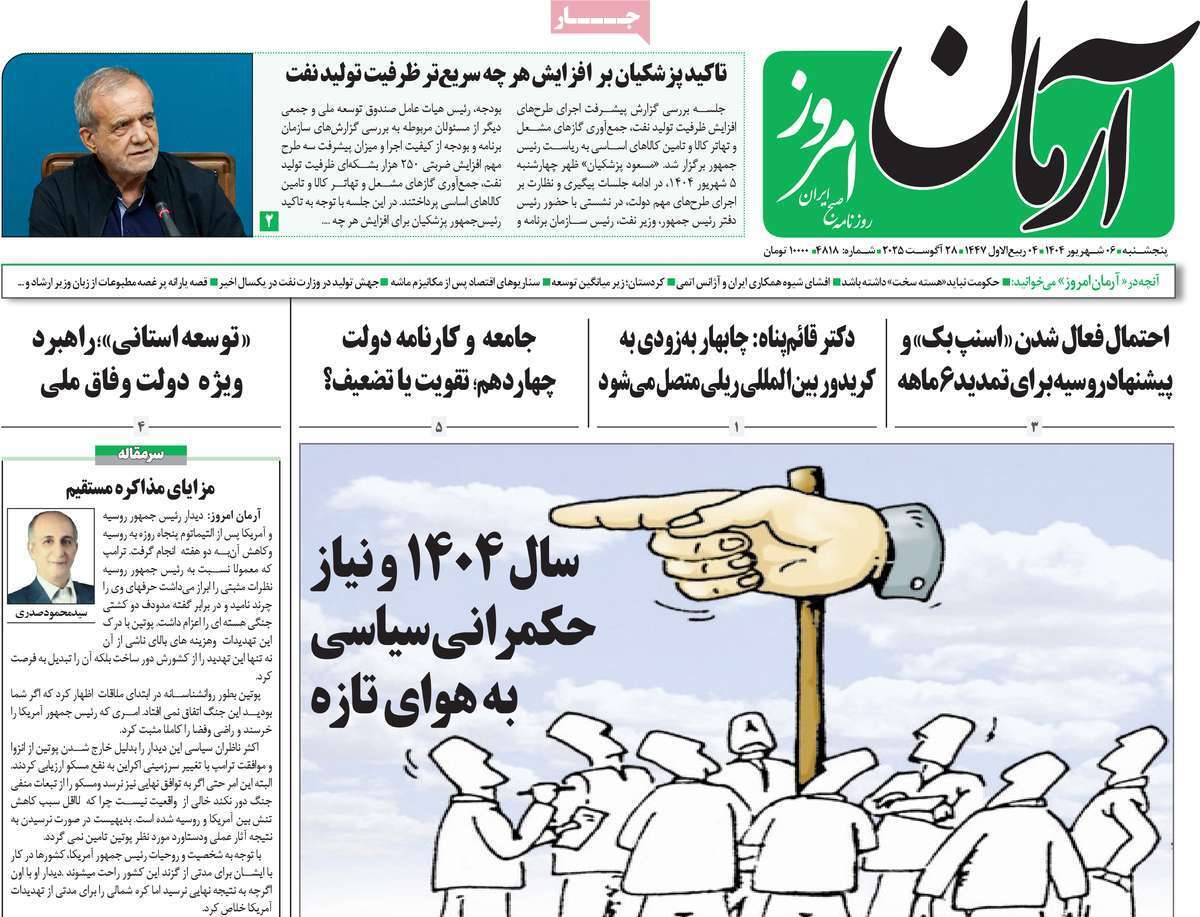 مروری بر یادداشت روزنامههای پنجشنبه ۰۶ شهریورماه ۱۴۰۴ مروری بر یادداشت روزنامههای پنجشنبه ۰۶ شهریورماه ۱۴۰۴
