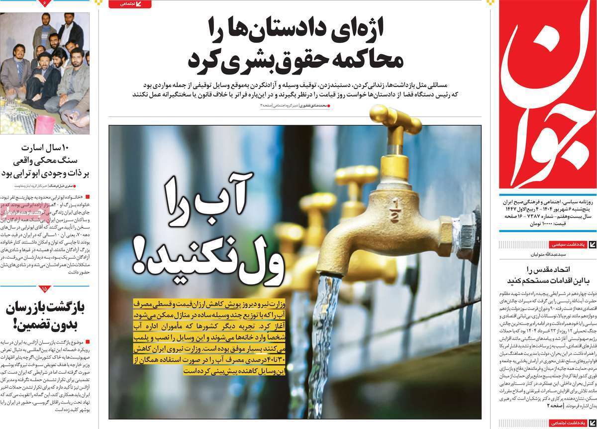 مروری بر یادداشت روزنامههای پنجشنبه ۰۶ شهریورماه ۱۴۰۴ مروری بر یادداشت روزنامههای پنجشنبه ۰۶ شهریورماه ۱۴۰۴