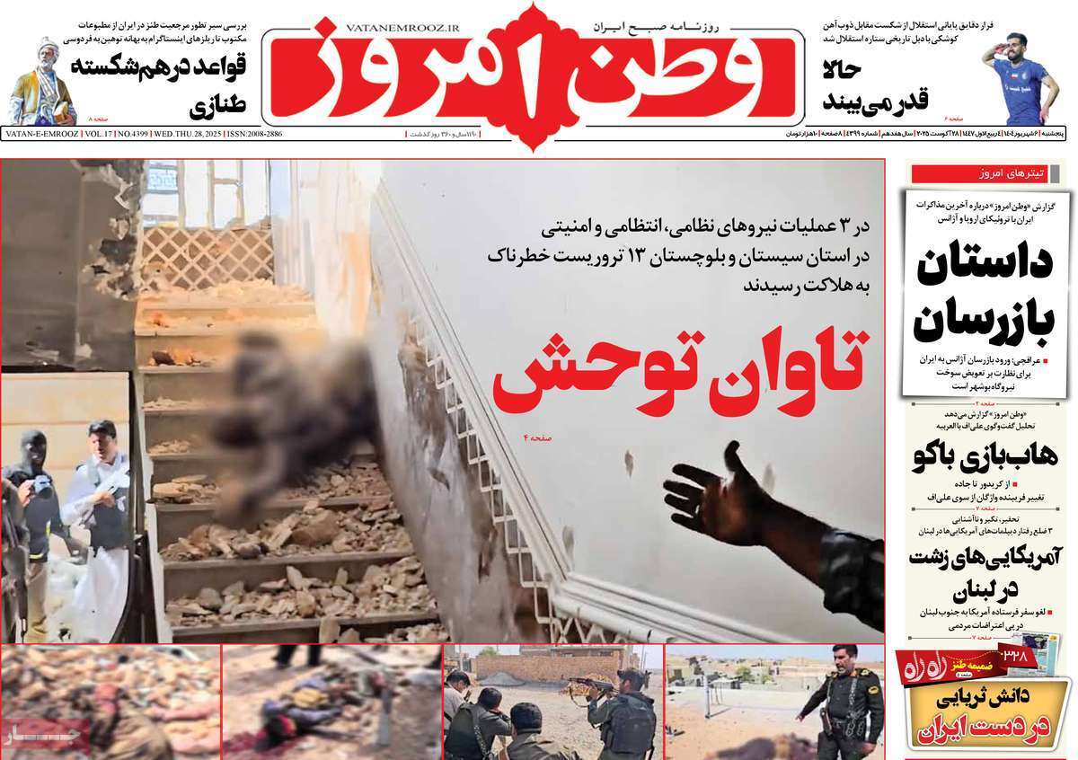 مروری بر یادداشت روزنامههای پنجشنبه ۰۶ شهریورماه ۱۴۰۴ مروری بر یادداشت روزنامههای پنجشنبه ۰۶ شهریورماه ۱۴۰۴