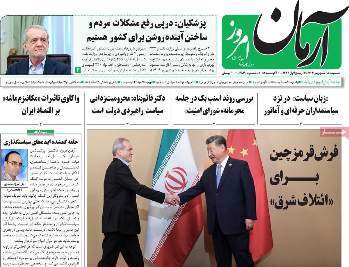 مروری بر یادداشت روزنامههای شنبه ۰۸ شهریورماه ۱۴۰۴ مروری بر یادداشت روزنامههای شنبه ۰۸ شهریورماه ۱۴۰۴