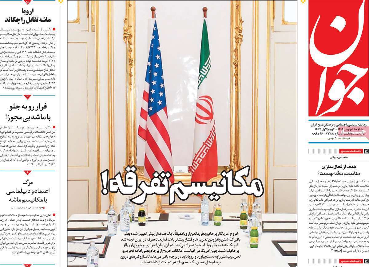 مروری بر یادداشت روزنامههای شنبه ۰۸ شهریورماه ۱۴۰۴ مروری بر یادداشت روزنامههای شنبه ۰۸ شهریورماه ۱۴۰۴