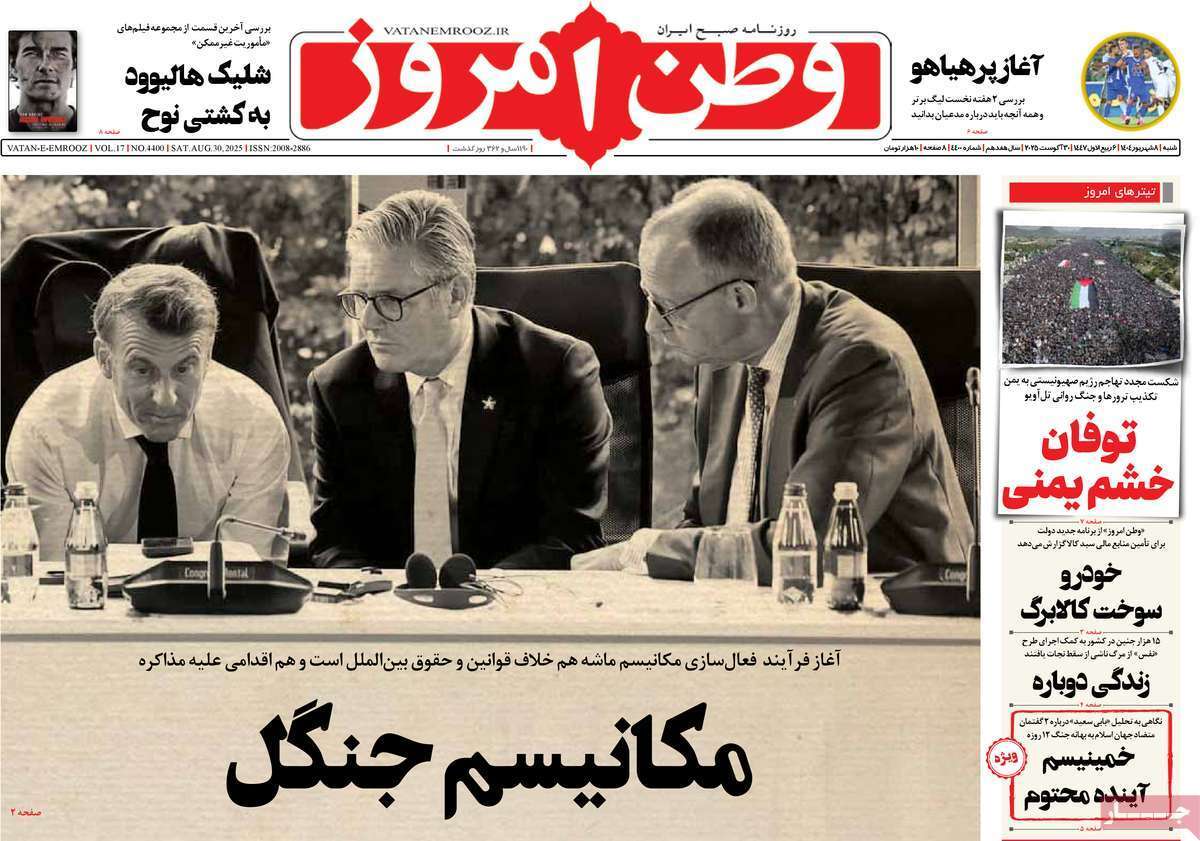 مروری بر یادداشت روزنامههای شنبه ۰۸ شهریورماه ۱۴۰۴ مروری بر یادداشت روزنامههای شنبه ۰۸ شهریورماه ۱۴۰۴