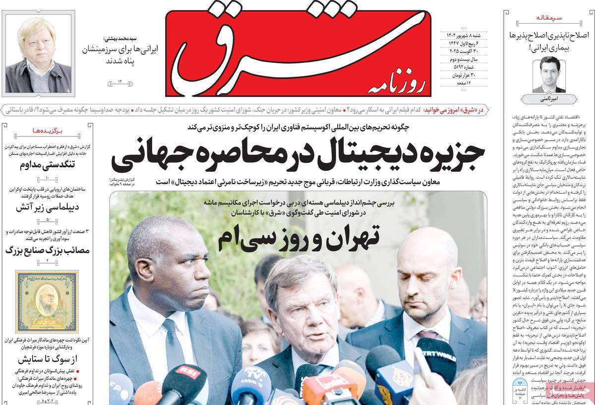 مروری بر یادداشت روزنامههای شنبه ۰۸ شهریورماه ۱۴۰۴ مروری بر یادداشت روزنامههای شنبه ۰۸ شهریورماه ۱۴۰۴
