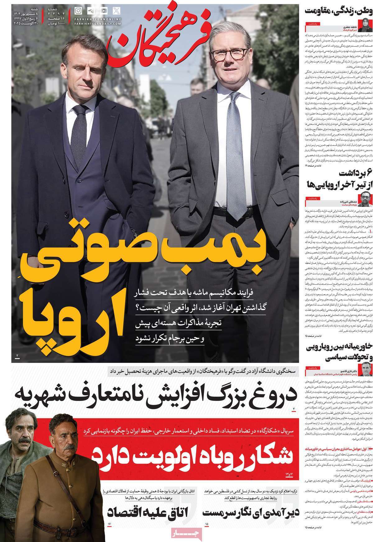مروری بر یادداشت روزنامههای شنبه ۰۸ شهریورماه ۱۴۰۴ مروری بر یادداشت روزنامههای شنبه ۰۸ شهریورماه ۱۴۰۴
