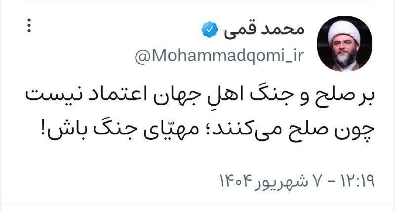 واکنش حجتالاسلام قمی به اقدامات خصمانه اروپا با انتشار بیتی از صائب واکنش حجتالاسلام قمی به اقدامات خصمانه اروپا با انتشار بیتی از صائب