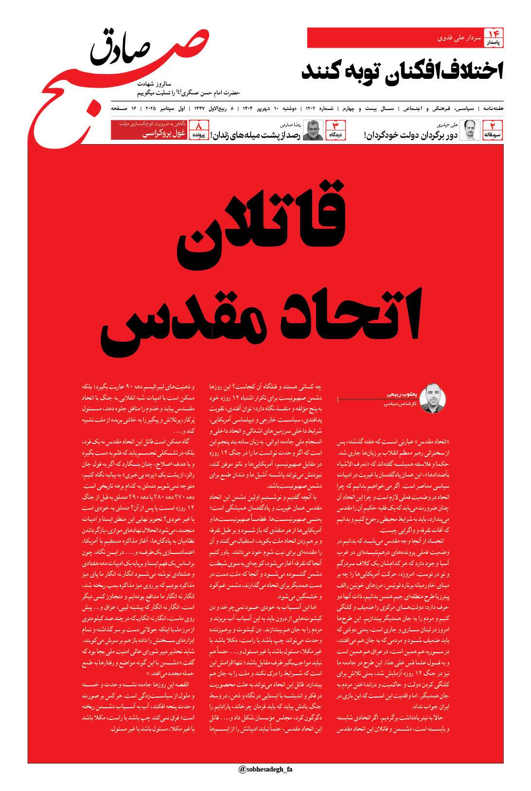 صبح صادق 1202 به همراه نسخه صوتی منتشر شد + PDF صبح صادق 1202 به همراه نسخه صوتی منتشر شد + PDF