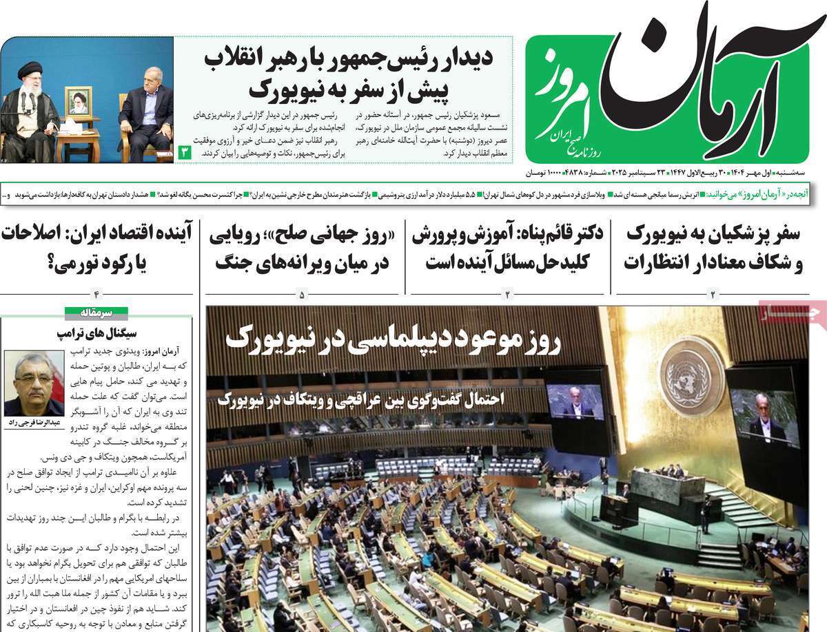 مروری بر یادداشت روزنامههای سهشنبه ۱ مهرماه ۱۴۰۴ مروری بر یادداشت روزنامههای سهشنبه ۱ مهرماه ۱۴۰۴