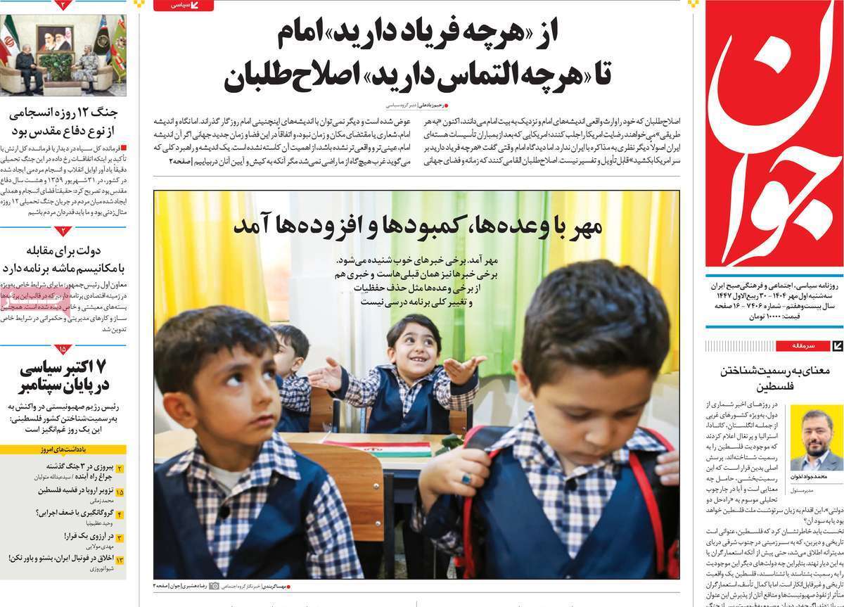 مروری بر یادداشت روزنامههای سهشنبه ۱ مهرماه ۱۴۰۴ مروری بر یادداشت روزنامههای سهشنبه ۱ مهرماه ۱۴۰۴
