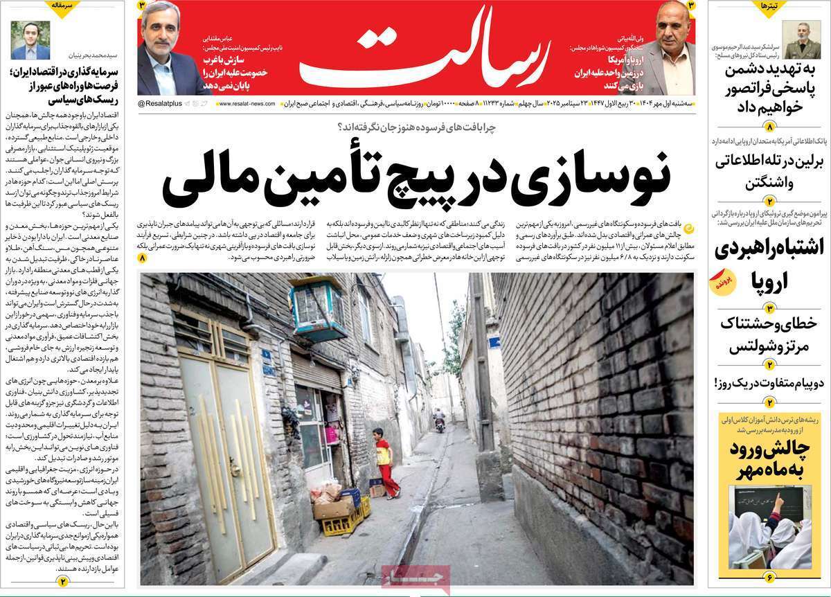 مروری بر یادداشت روزنامههای سهشنبه ۱ مهرماه ۱۴۰۴ مروری بر یادداشت روزنامههای سهشنبه ۱ مهرماه ۱۴۰۴