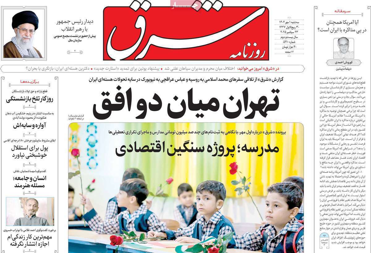 مروری بر یادداشت روزنامههای سهشنبه ۱ مهرماه ۱۴۰۴ مروری بر یادداشت روزنامههای سهشنبه ۱ مهرماه ۱۴۰۴