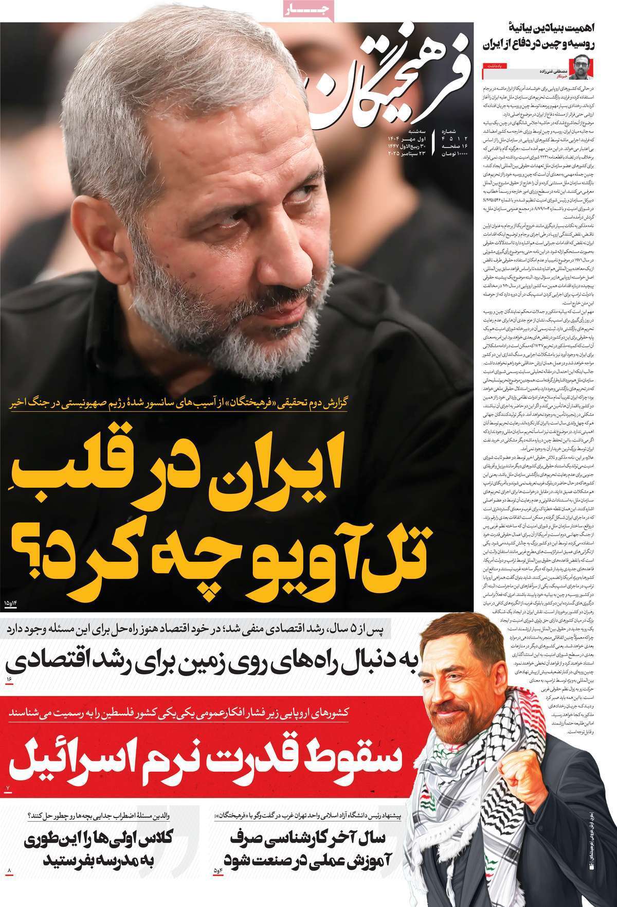 مروری بر یادداشت روزنامههای سهشنبه ۱ مهرماه ۱۴۰۴ مروری بر یادداشت روزنامههای سهشنبه ۱ مهرماه ۱۴۰۴